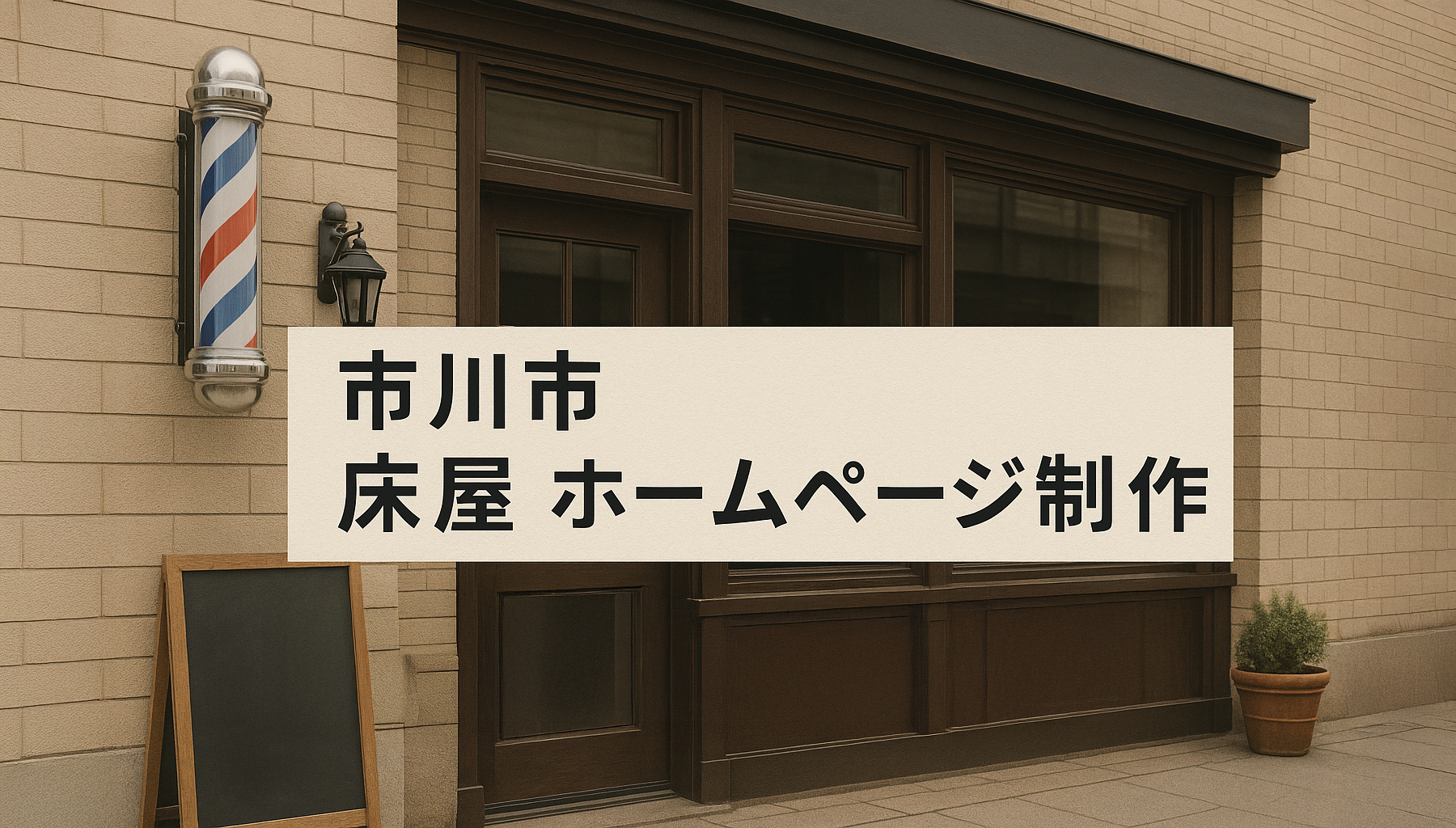 市川市で床屋を探すならホームページ活用が重要です