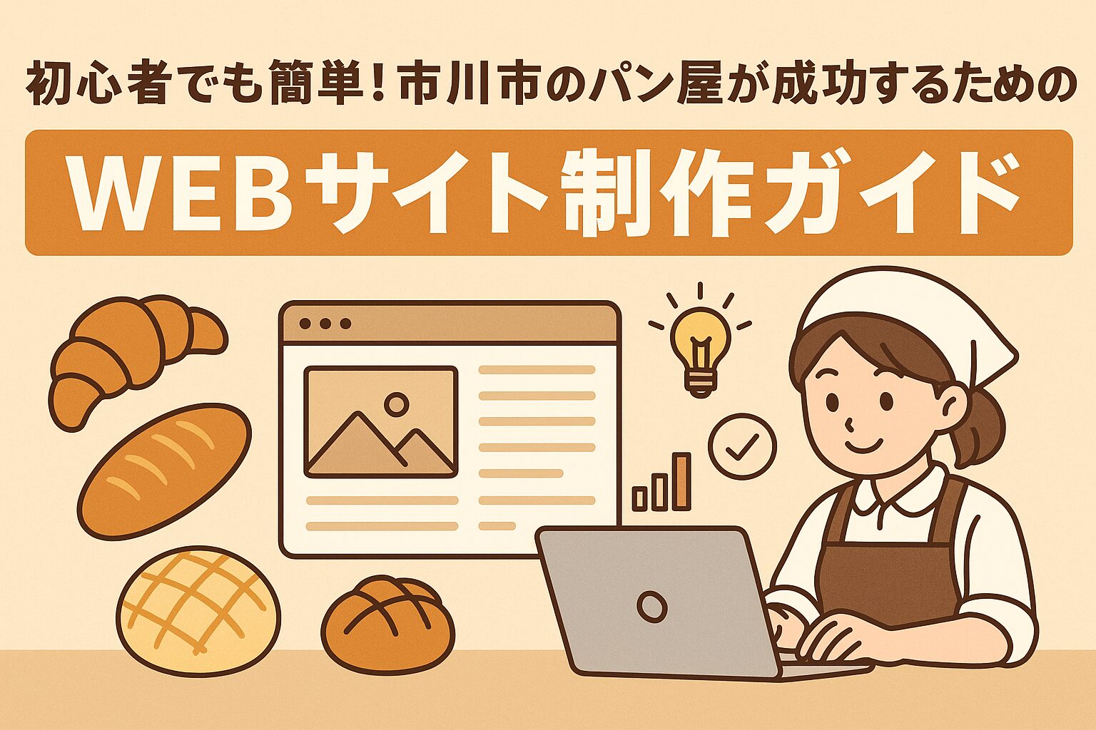 初心者でも簡単！市川市のパン屋が成功するためのWEBサイト制作ガイド
