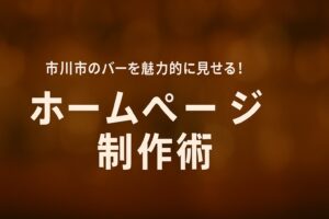 市川市のバーを魅力的に見せる！ホームページ制作術