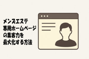メンズエステ専用ホームページの集客力を最大化する方法