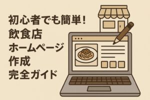 初心者でも簡単！飲食店ホームページ作成完全ガイド