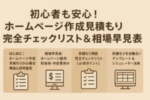 初心者も安心！ホームページ作成見積もり完全チェックリスト＆相場早見表