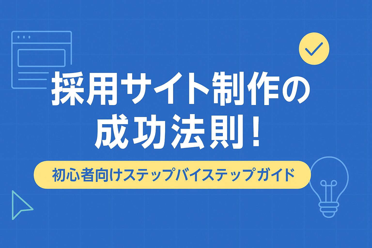 採用サイト制作の成功法則!初心者向けステップバイステップガイド