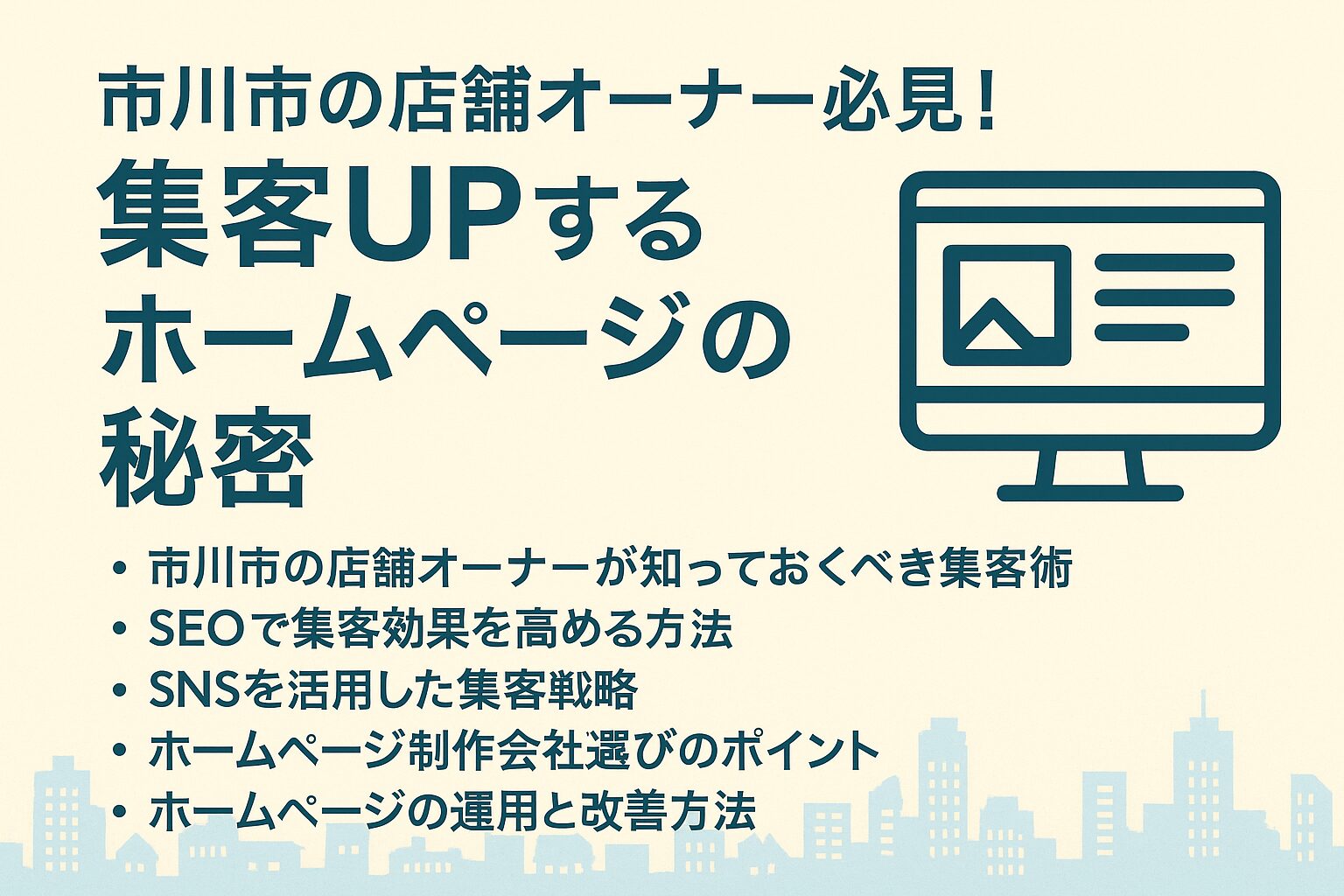 市川市の店舗オーナー必見！集客UPするホームページの秘密