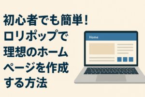初心者でも簡単！ロリポップで理想のホームページを作成する方法