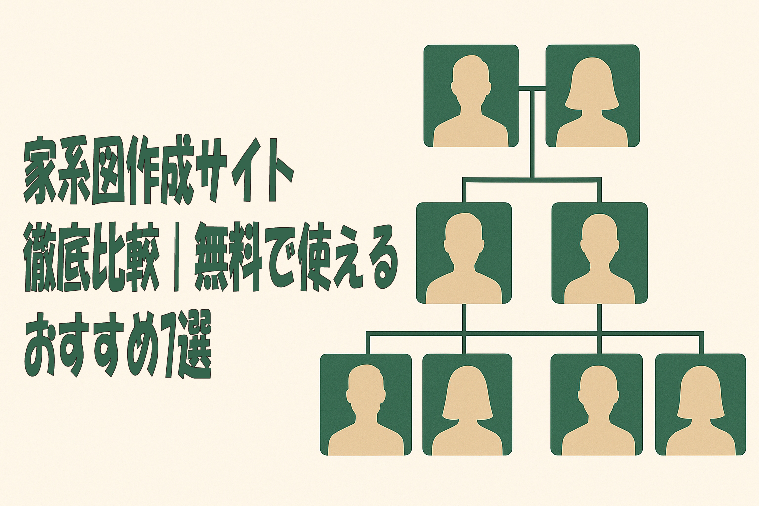 家系図作成サイト徹底比較｜無料で使えるおすすめ7選
