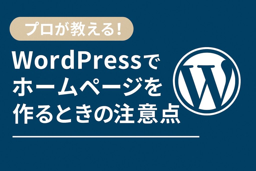 プロが教える！WordPressでホームページを作るときの注意点