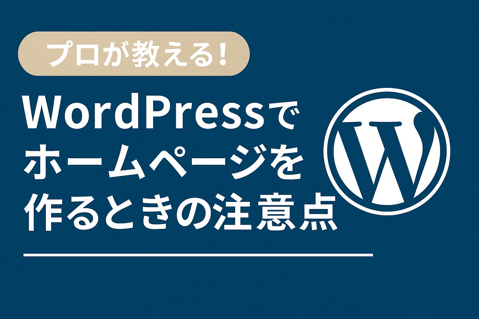 プロが教える!WordPressでホームページを作るときの注意点