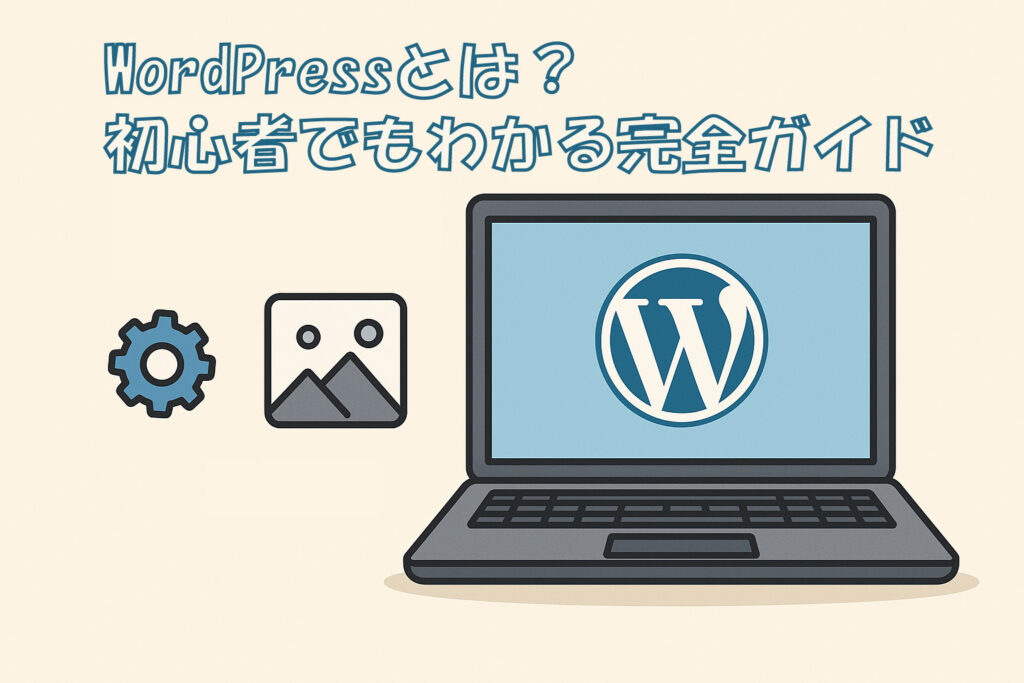 WordPressとは？初心者でもわかる完全ガイド