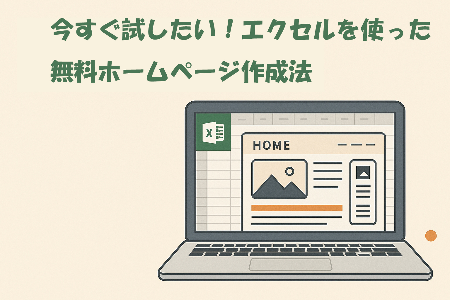 今すぐ試したい！エクセルを使った無料ホームページ作成法