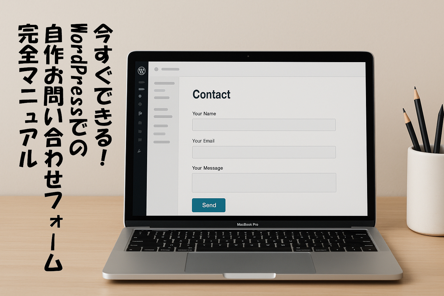 今すぐできる！WordPressでの自作お問い合わせフォーム完全マニュアル