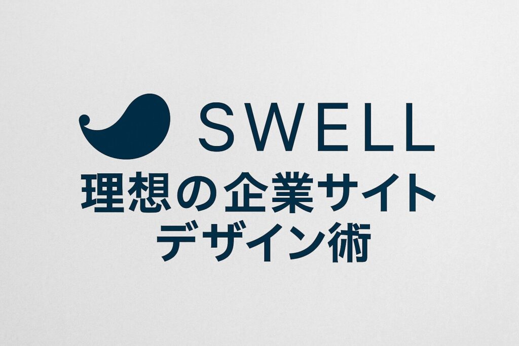 SWELLを使った理想の企業サイトデザイン術【成功事例付き】