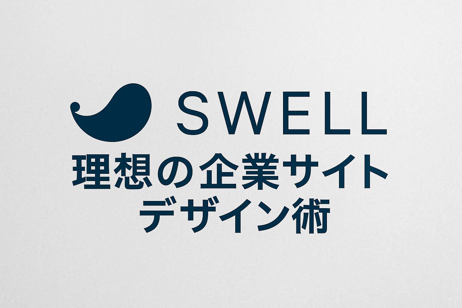 SWELLを使った理想の企業サイトデザイン術【成功事例付き】