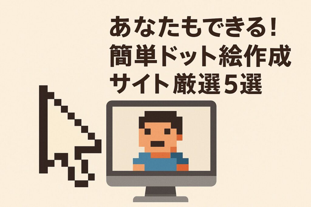 あなたもできる！簡単ドット絵作成サイト厳選5選