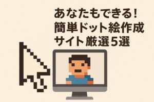 あなたもできる！簡単ドット絵作成サイト厳選5選