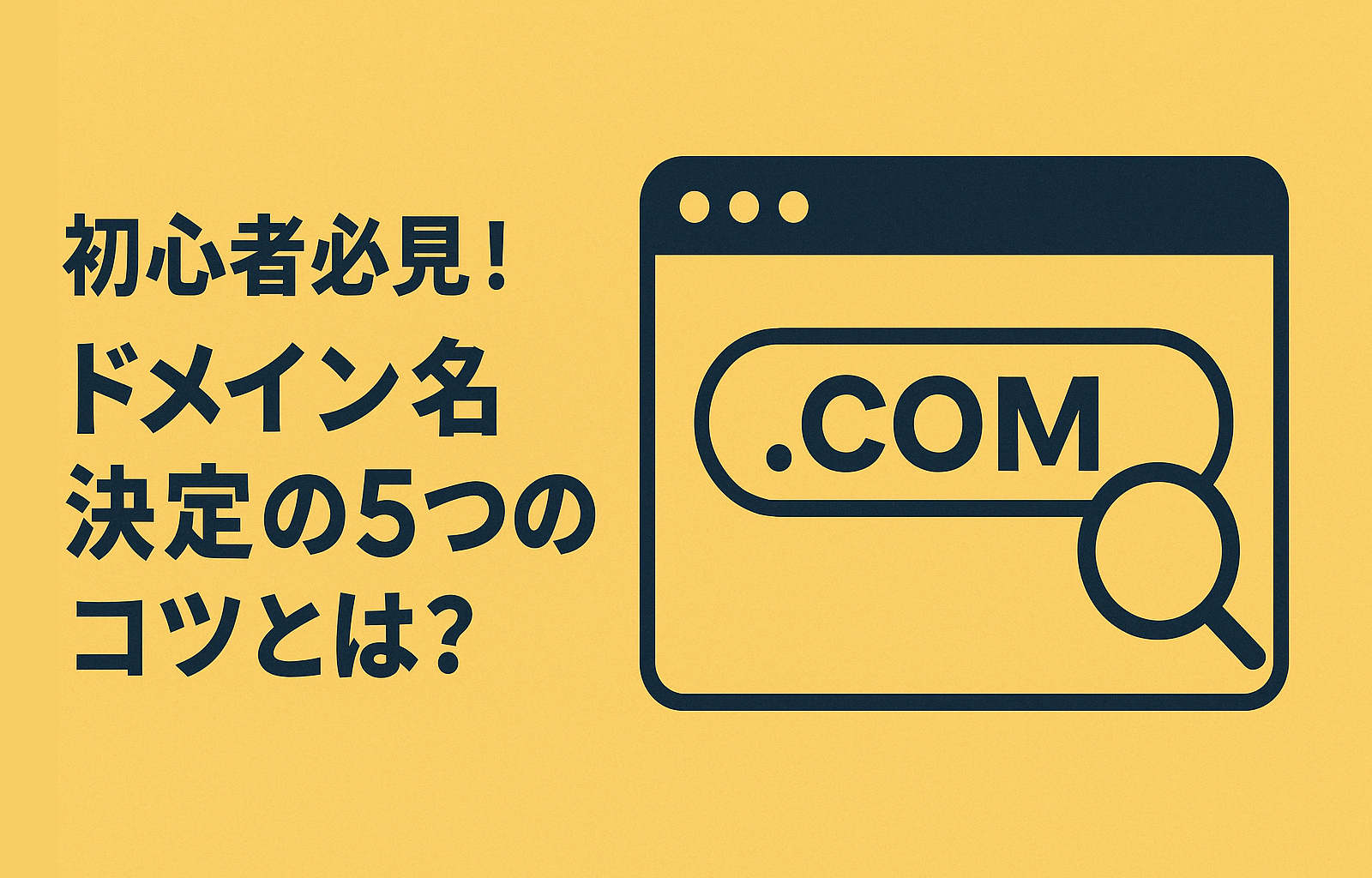 初心者必見！ドメイン名決定の5つのコツとは？