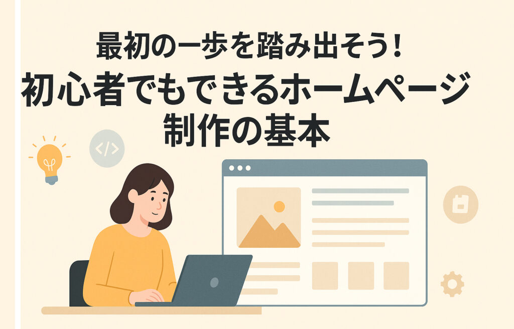 最初の一歩を踏み出そう！初心者でもできるホームページ制作の基本