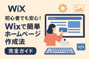 初心者でも安心！Wixで簡単ホームページ作成法【完全ガイド】
