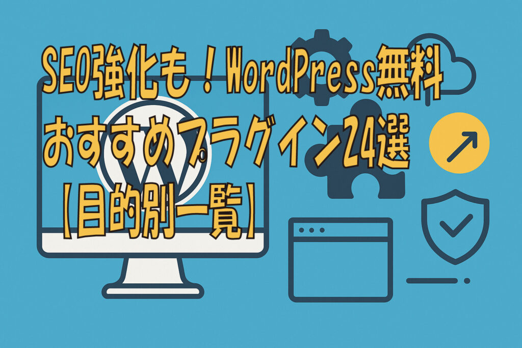 SEO強化も！WordPress無料おすすめプラグイン24選【目的別一覧】