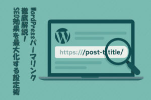WordPressパーマリンク徹底解説！SEO効果を最大化する設定術