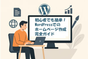 初心者でも簡単！WordPressでのホームページ作成完全ガイド