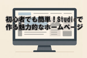 初心者でも簡単！Studioで作る魅力的なホームページ