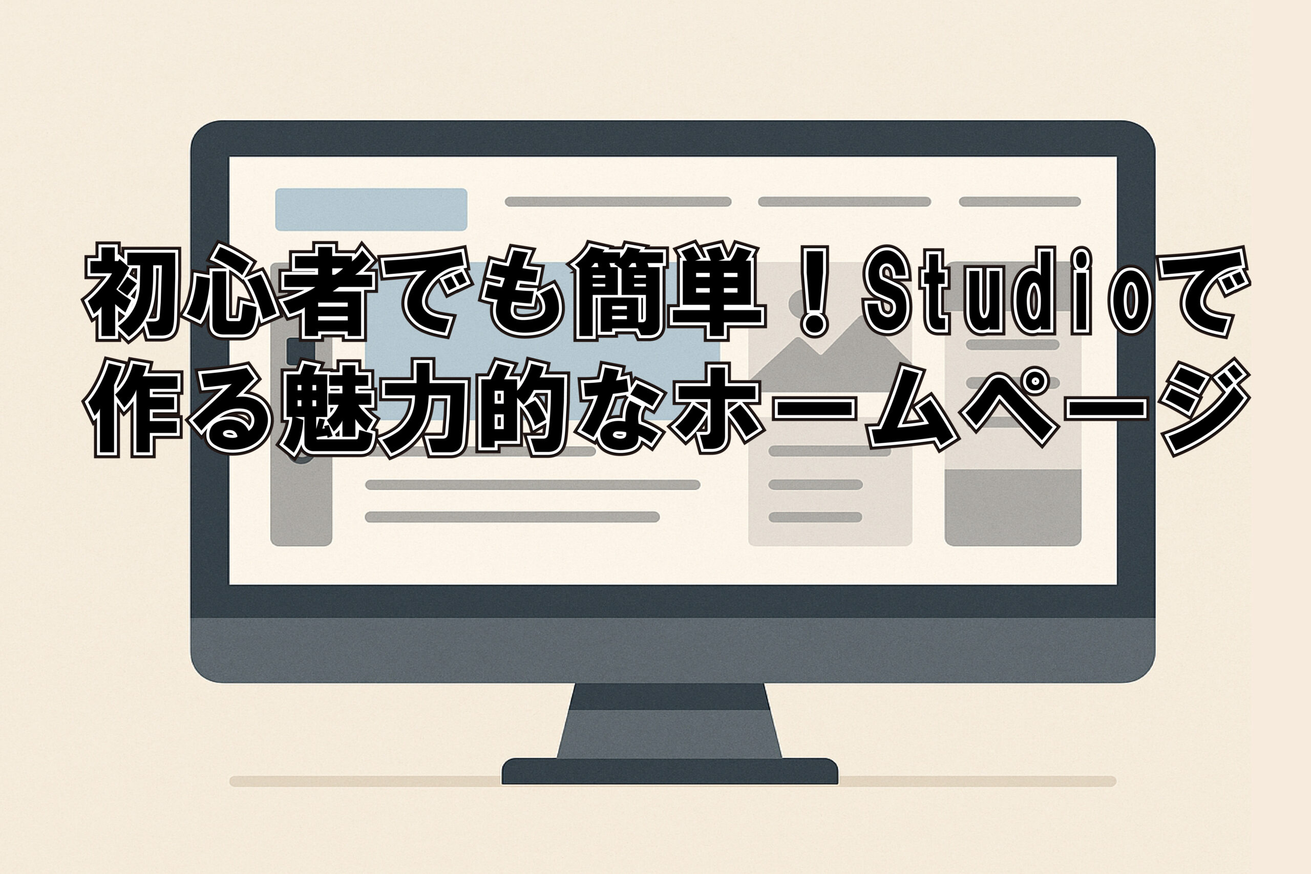 初心者でも簡単！Studioで作る魅力的なホームページ