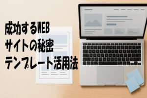 成功するWEBサイトの秘密：テンプレート活用法