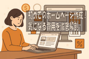 初めてのホームページ作成！気になる費用を徹底解剖