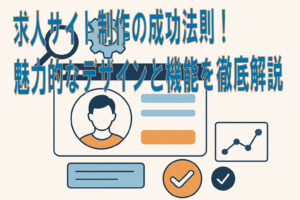 人サイト制作の成功法則！魅力的なデザインと機能を徹底解説