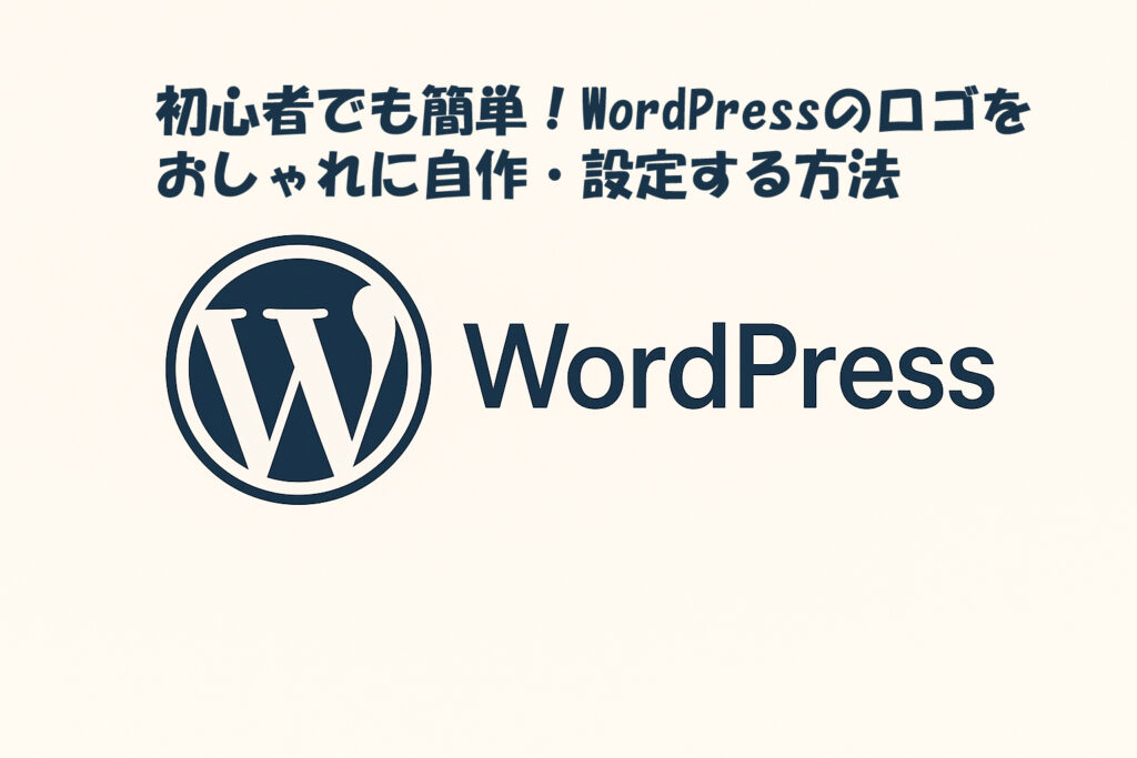 初心者でも簡単！WordPressのロゴをおしゃれに自作・設定する方法