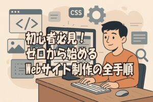 初心者必見！ゼロから始めるWebサイト制作の全手順