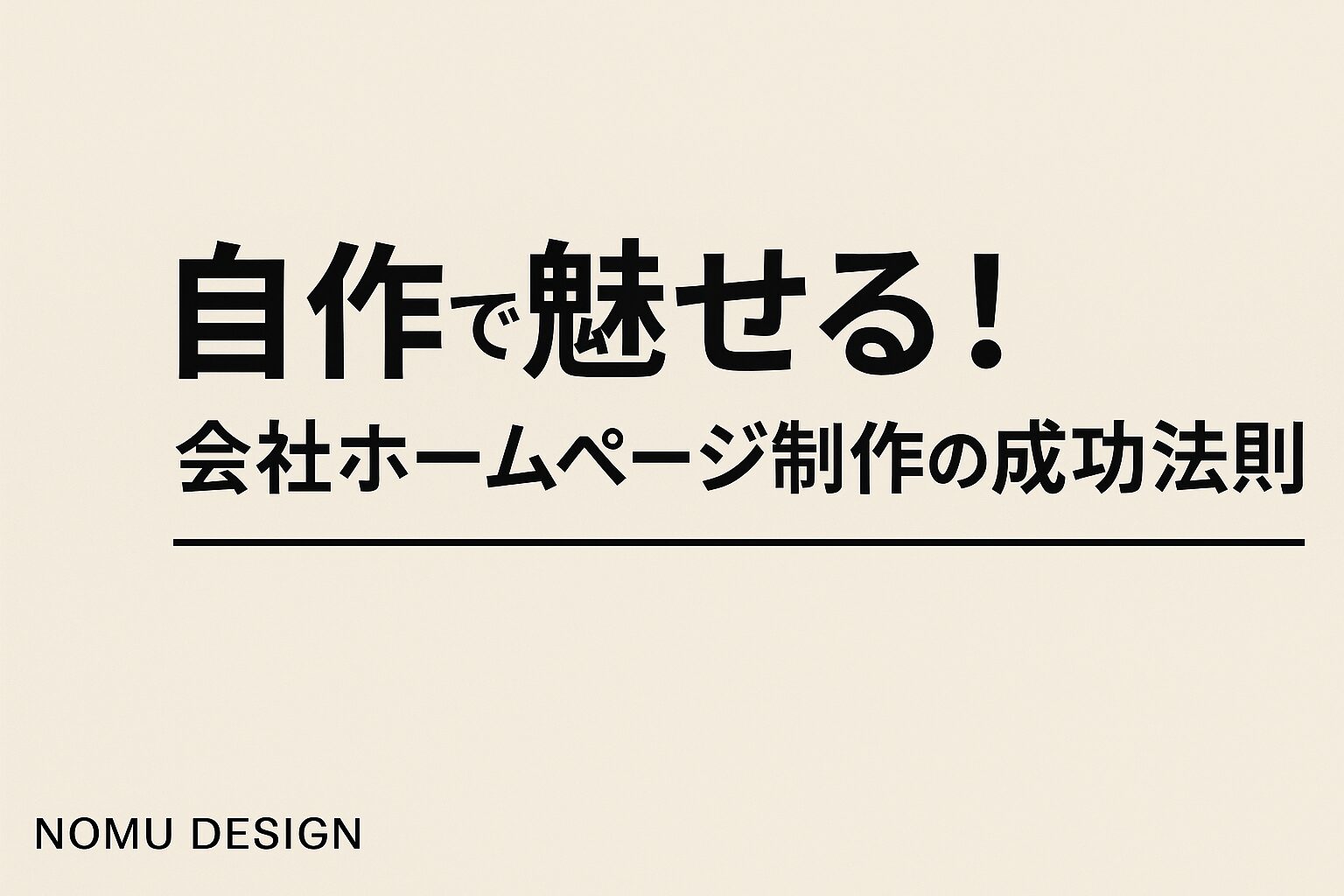 自作で魅せる！会社ホームページ制作の成功法則