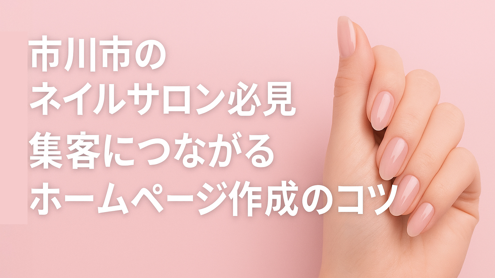 「市川市のネイルサロン必見」集客につながるホームページ作成のコツ