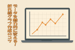 データを魅力的に変える！折れ線グラフ作成のコツ