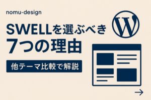 SWELLを選ぶべき7つの理由｜他テーマ比較で解説