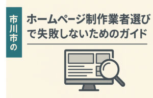 市川市のホームページ制作業者選びで失敗しないためのガイド