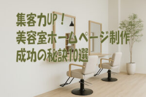 集客力UP！美容室ホームページ制作成功の秘訣10選