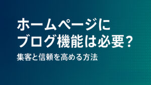 ホームページにブログ機能は必要？集客と信頼を高める方法