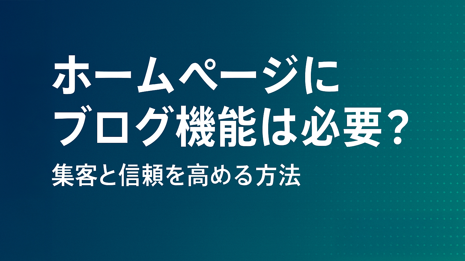ホームページにブログ機能は必要？集客と信頼を高める方法