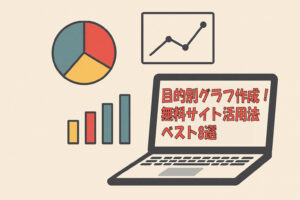 目的別グラフ作成！無料サイト活用法ベスト8選