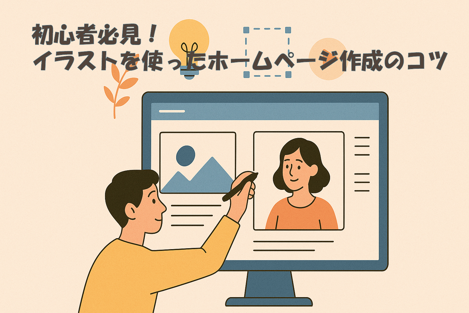 初心者必見！イラストを使ったホームページ作成のコツ