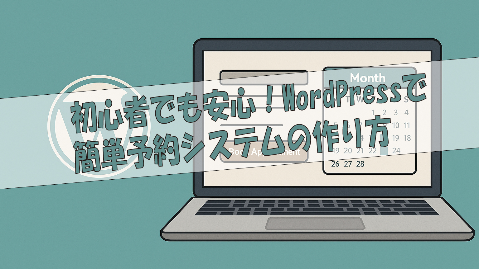初心者でも安心！WordPressで簡単予約システムの作り方