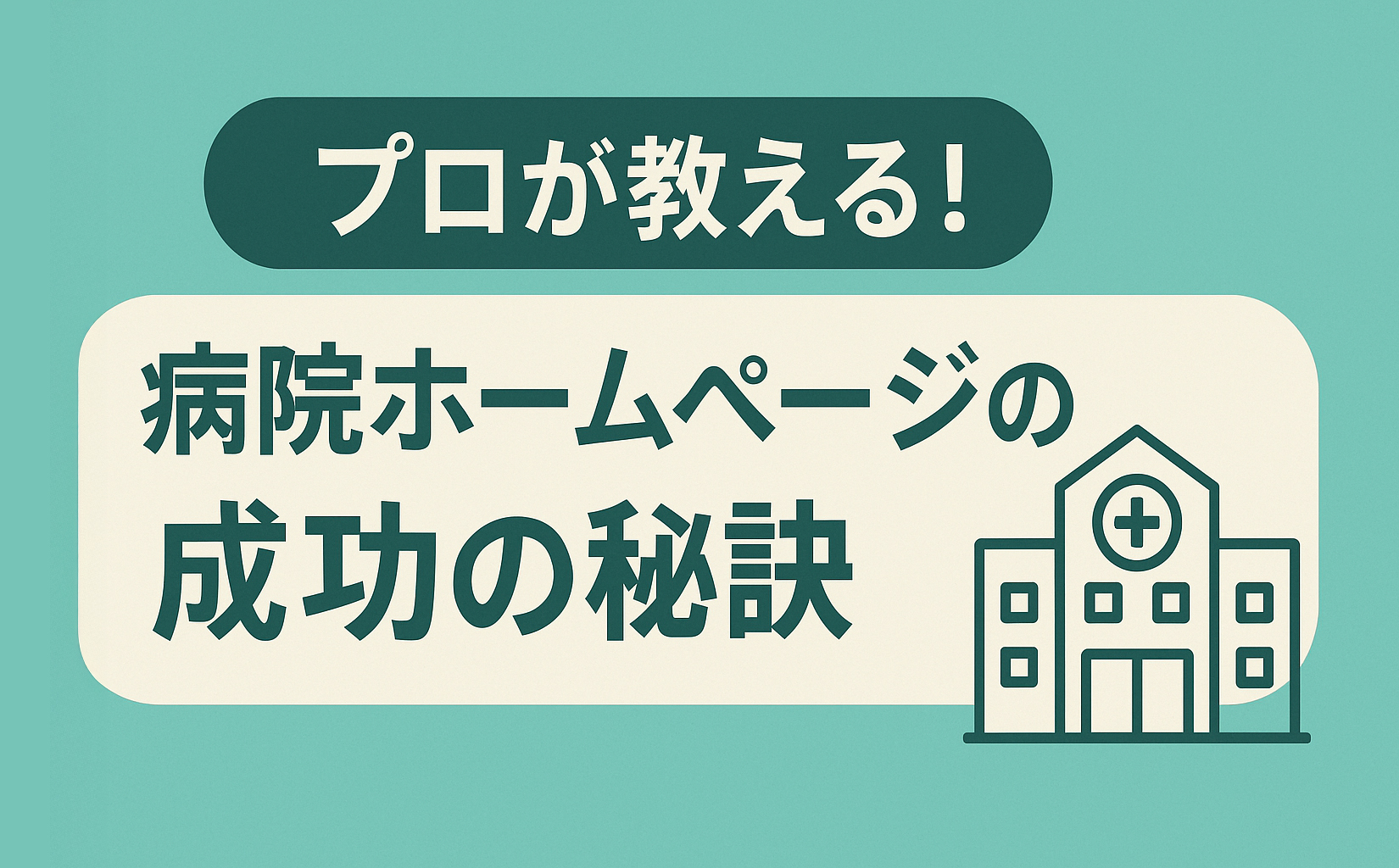 プロが教える！病院ホームページの成功の秘訣