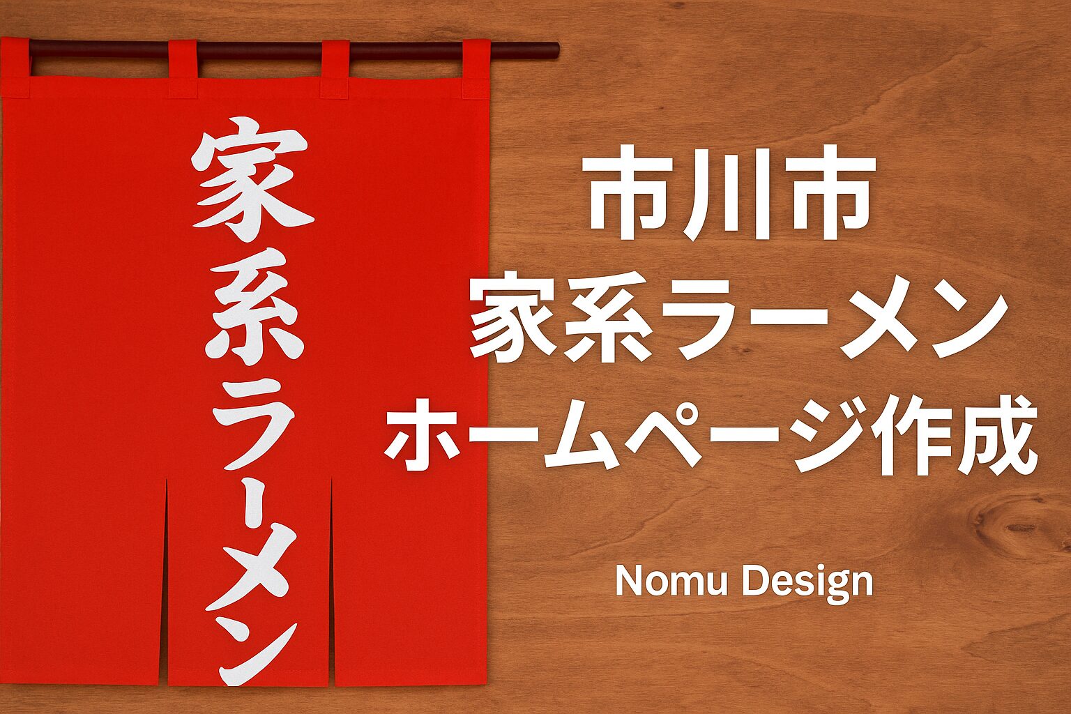 市川市で家系ラーメン店が成功するホームページ作成術