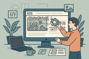 初心者必見！自作ホームページの簡単ステップガイド