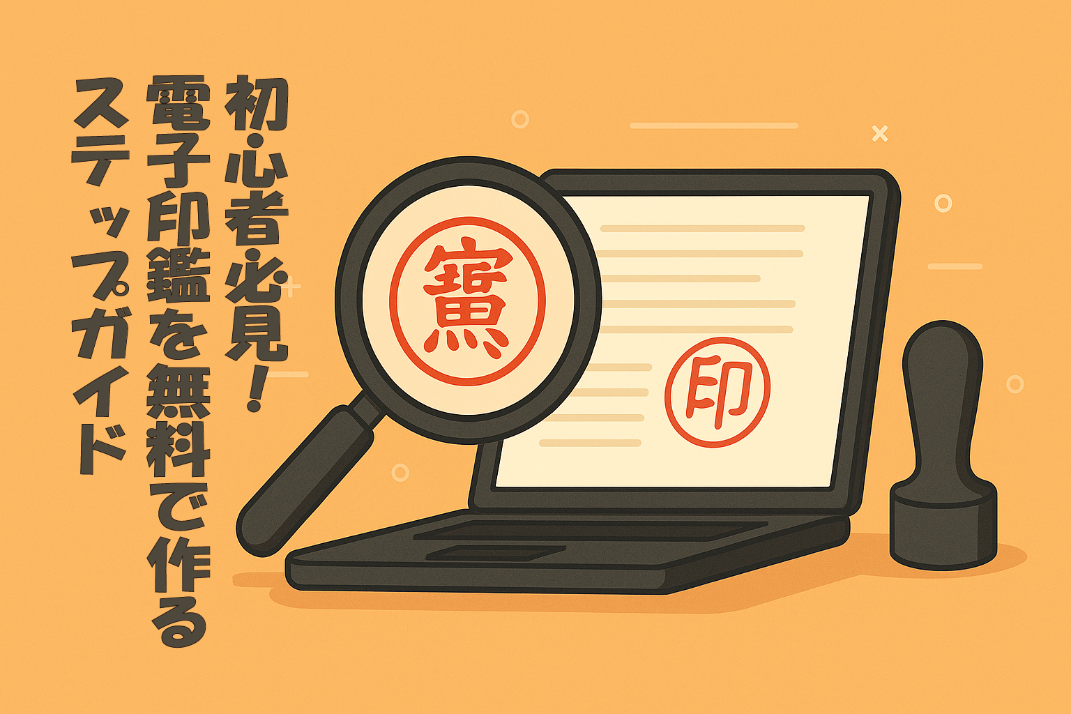 初心者必見！電子印鑑を無料で作るステップガイド