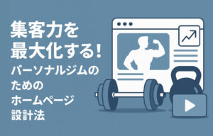 集客力を最大化する！パーソナルジムのためのホームページ設計法