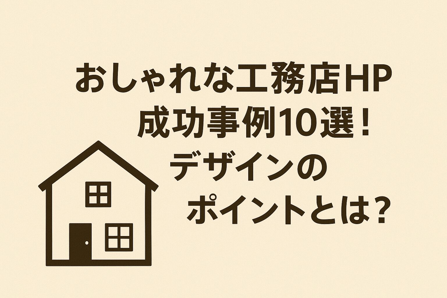 おしゃれな工務店HP成功事例10選！デザインのポイントとは？