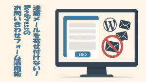 迷惑メールを寄せ付けない！WordPressのお問い合わせフォーム活用術